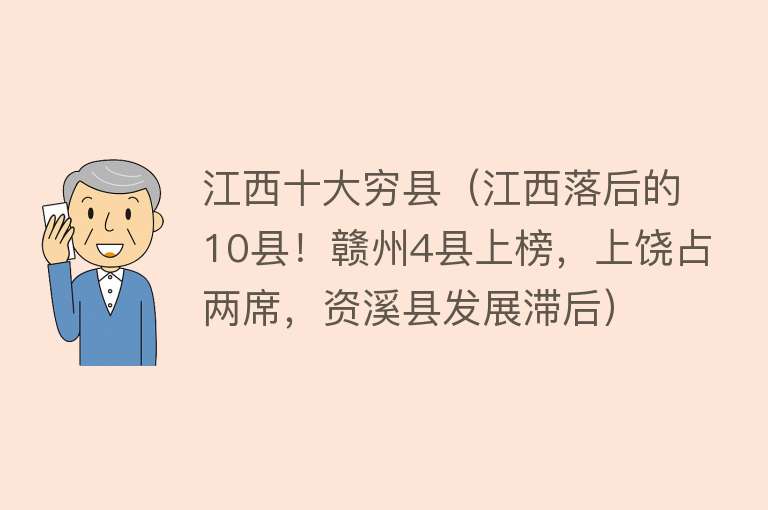 江西十大穷县（江西落后的10县！赣州4县上榜，上饶占两席，资溪县发展滞后）