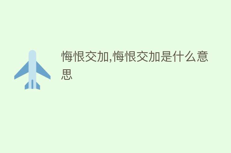 悔恨交加,悔恨交加是什么意思 