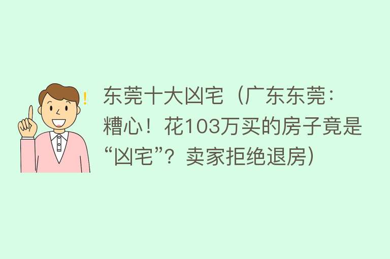 东莞十大凶宅（广东东莞：糟心！花103万买的房子竟是“凶宅”？卖家拒绝退房） 