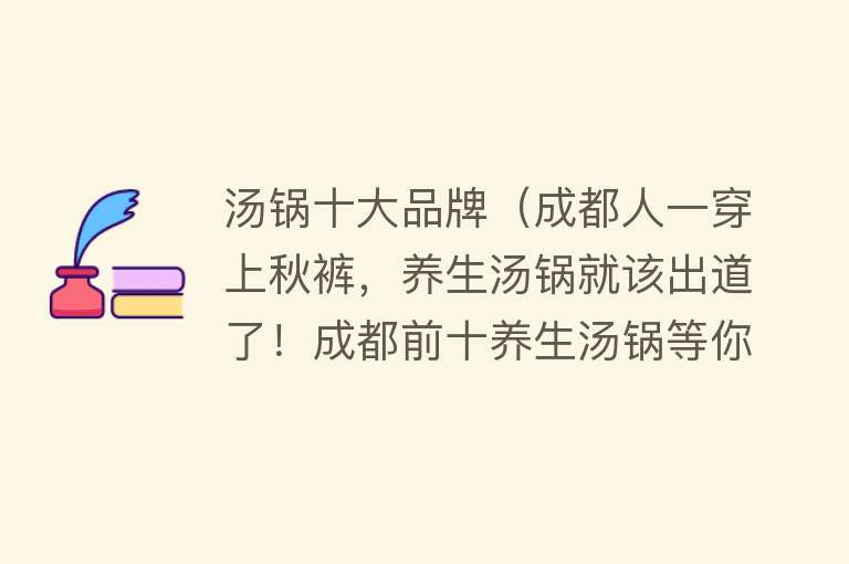 汤锅十大品牌（成都人一穿上秋裤，养生汤锅就该出道了！成都前十养生汤锅等你来）