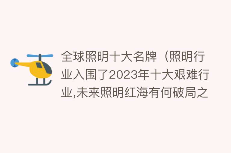 全球照明十大名牌（照明行业入围了2023年十大艰难行业,未来照明红海有何破局之法？）