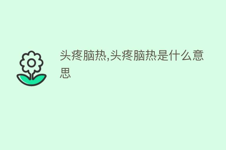 头疼脑热,头疼脑热是什么意思 