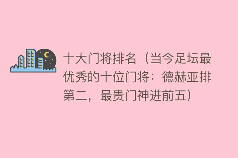 十大门将排名（当今足坛最优秀的十位门将：德赫亚排第二，最贵门神进前五）