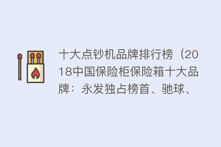 十大点钞机品牌排行榜（2018中国保险柜保险箱十大品牌：永发独占榜首、驰球、朝友和强力）