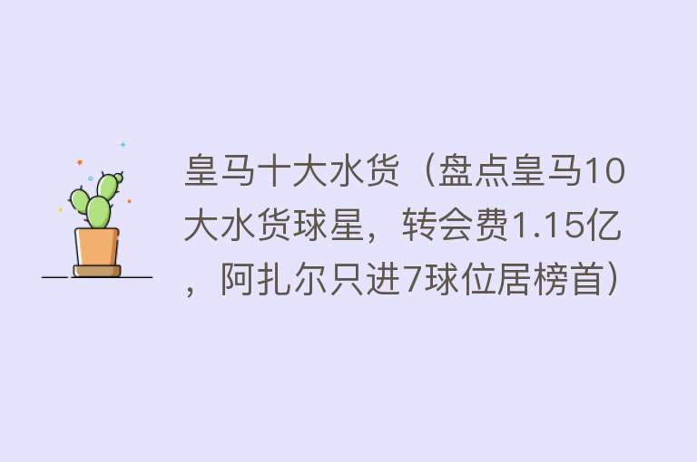 皇马十大水货（盘点皇马10大水货球星，转会费1.15亿，阿扎尔只进7球位居榜首） 