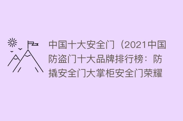 中国十大安全门（2021中国防盗门十大品牌排行榜：防撬安全门大掌柜安全门荣耀入围） 