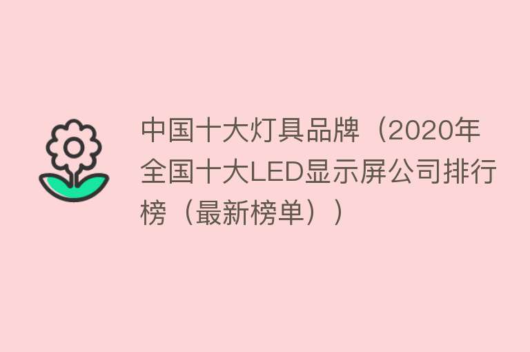 中国十大灯具品牌（2020年全国十大LED显示屏公司排行榜（最新榜单））