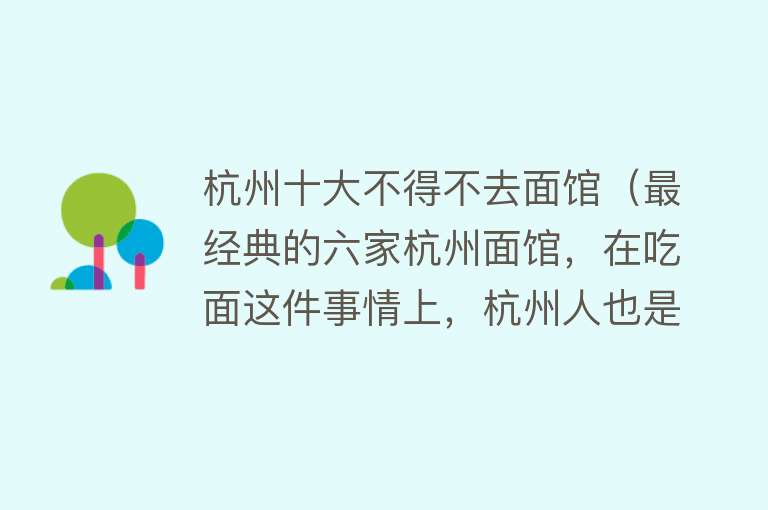 杭州十大不得不去面馆（最经典的六家杭州面馆，在吃面这件事情上，杭州人也是专业的）