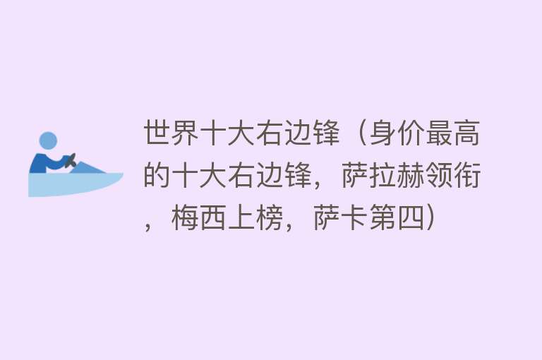 世界十大右边锋（身价最高的十大右边锋，萨拉赫领衔，梅西上榜，萨卡第四）