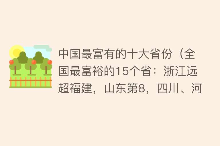 中国最富有的十大省份（全国最富裕的15个省：浙江远超福建，山东第8，四川、河南皆无缘）