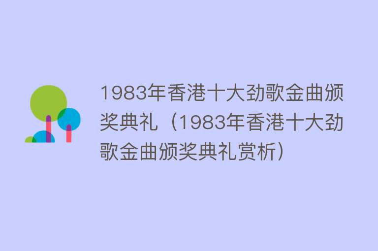 1983年香港十大劲歌金曲颁奖典礼（1983年香港十大劲歌金曲颁奖典礼赏析） 