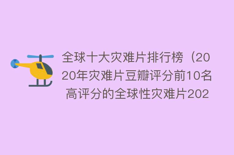 全球十大灾难片排行榜（2020年灾难片豆瓣评分前10名 高评分的全球性灾难片2020）