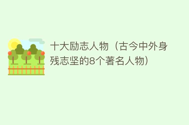 十大励志人物（古今中外身残志坚的8个著名人物）