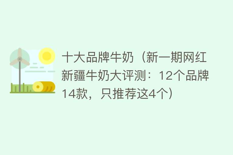 十大品牌牛奶（新一期网红新疆牛奶大评测：12个品牌14款，只推荐这4个）