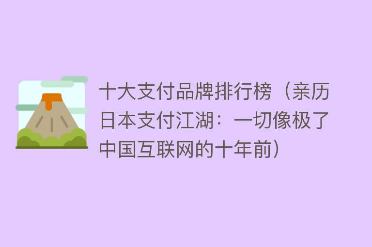 十大支付品牌排行榜（亲历日本支付江湖：一切像极了中国互联网的十年前）