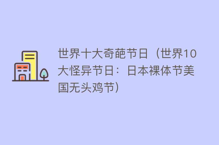 世界十大奇葩节日（世界10大怪异节日：日本裸体节美国无头鸡节）