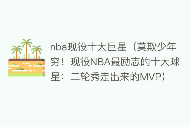 nba现役十大巨星（莫欺少年穷！现役NBA最励志的十大球星：二轮秀走出来的MVP）