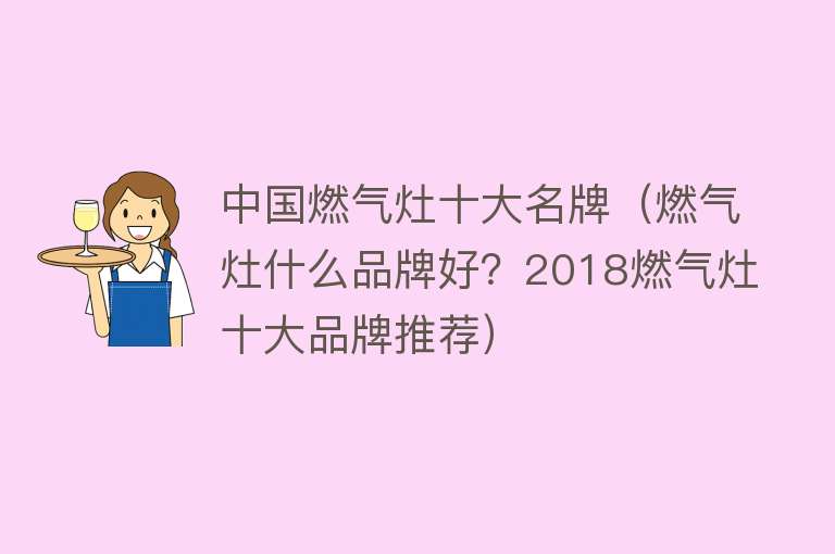 中国燃气灶十大名牌（燃气灶什么品牌好？2018燃气灶十大品牌推荐）