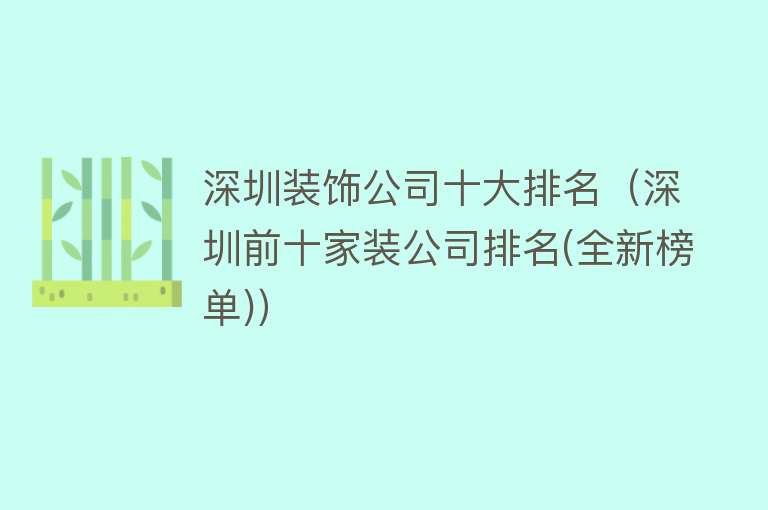 深圳装饰公司十大排名（深圳前十家装公司排名(全新榜单)） 