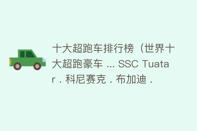 十大超跑车排行榜（世界十大超跑豪车 ... SSC Tuatar . 科尼赛克 . 布加迪 . 法拉利 . 兰博基尼） 