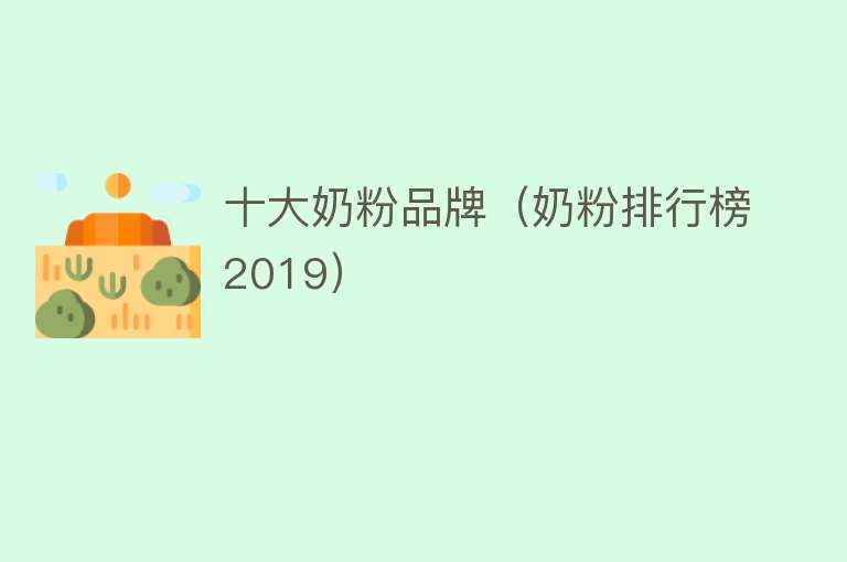 十大奶粉品牌（奶粉排行榜2019）