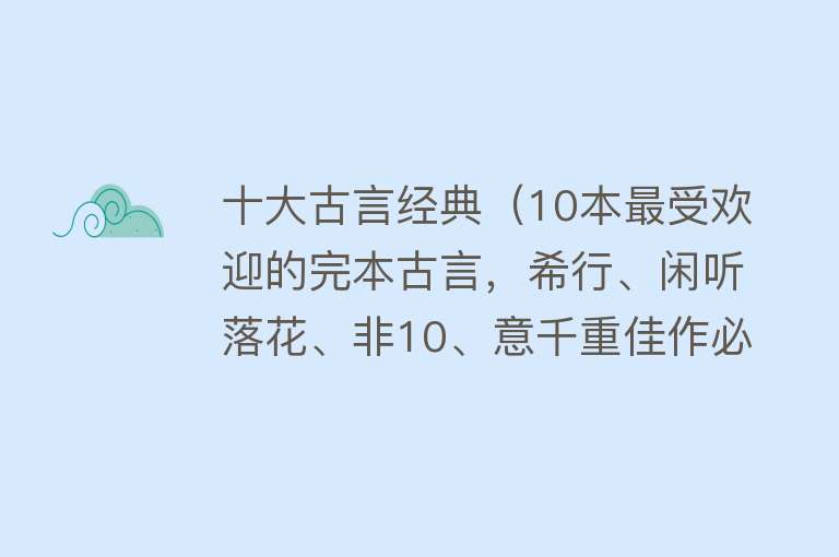 十大古言经典（10本最受欢迎的完本古言，希行、闲听落花、非10、意千重佳作必看） 