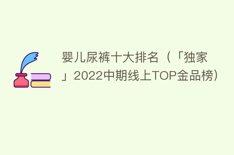 婴儿尿裤十大排名（「独家」2022中期线上TOP金品榜）