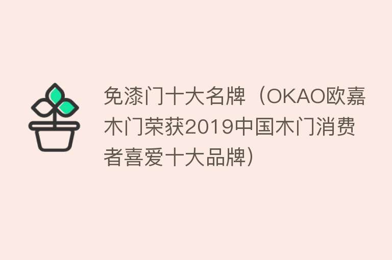 免漆门十大名牌（OKAO欧嘉木门荣获2019中国木门消费者喜爱十大品牌） 