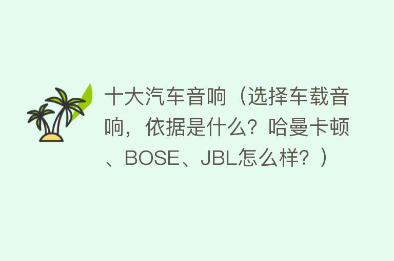 十大汽车音响（选择车载音响，依据是什么？哈曼卡顿、BOSE、JBL怎么样？） 