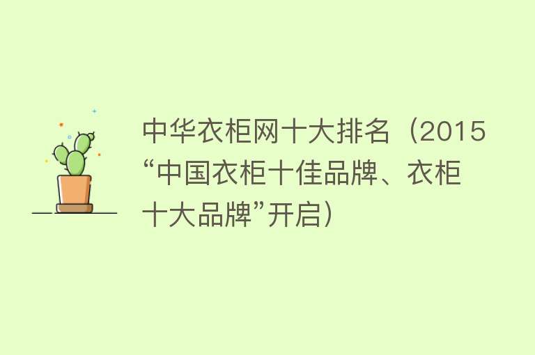 中华衣柜网十大排名（2015“中国衣柜十佳品牌、衣柜十大品牌”开启）