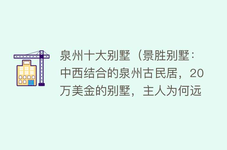 泉州十大别墅（景胜别墅：中西结合的泉州古民居，20万美金的别墅，主人为何远去）