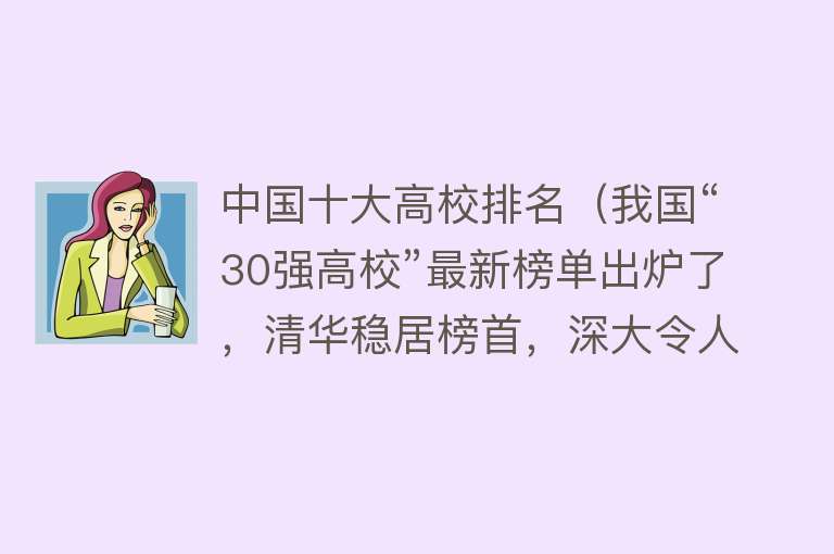 中国十大高校排名（我国“30强高校”最新榜单出炉了，清华稳居榜首，深大令人惊讶）