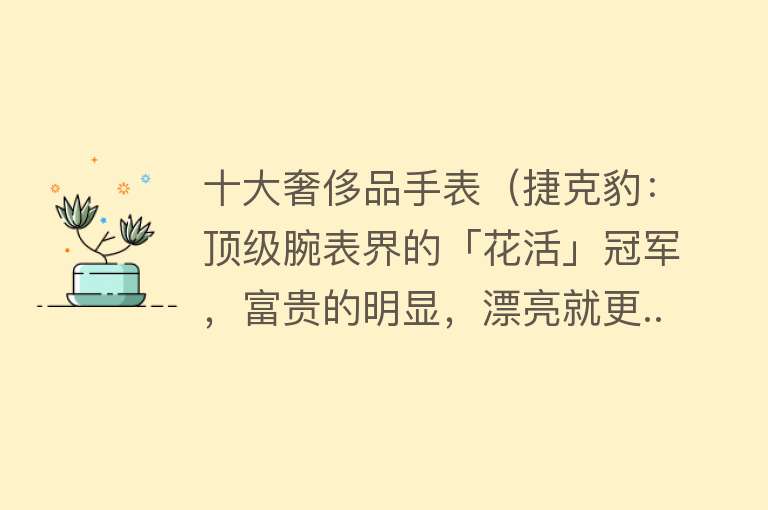 十大奢侈品手表（捷克豹：顶级腕表界的「花活」冠军，富贵的明显，漂亮就更...） 