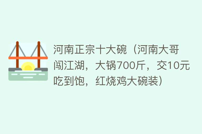 河南正宗十大碗（河南大哥闯江湖，大锅700斤，交10元吃到饱，红烧鸡大碗装） 