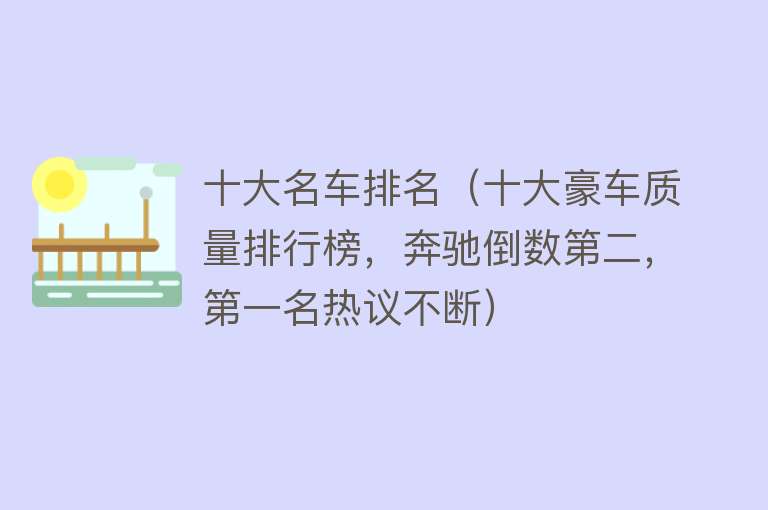 十大名车排名（十大豪车质量排行榜，奔驰倒数第二，第一名热议不断）