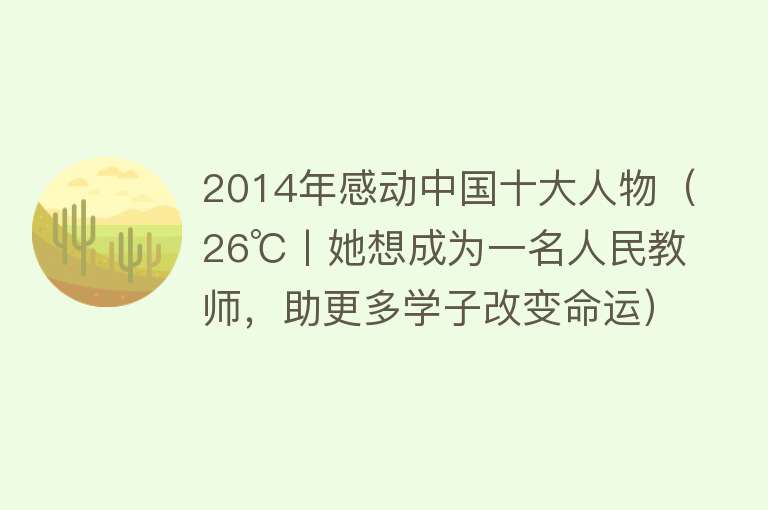 2014年感动中国十大人物（26℃丨她想成为一名人民教师，助更多学子改变命运）