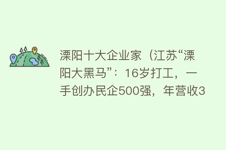 溧阳十大企业家（江苏“溧阳大黑马”：16岁打工，一手创办民企500强，年营收304亿）