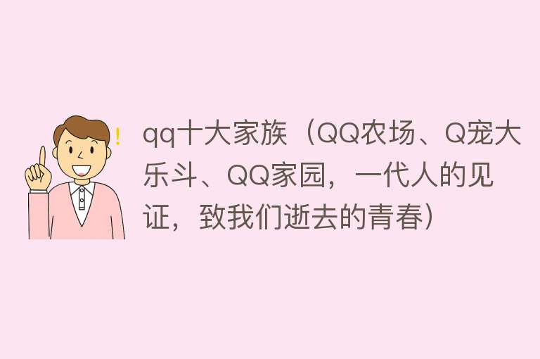 qq十大家族（QQ农场、Q宠大乐斗、QQ家园，一代人的见证，致我们逝去的青春）