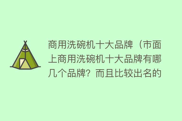 商用洗碗机十大品牌（市面上商用洗碗机十大品牌有哪几个品牌？而且比较出名的）