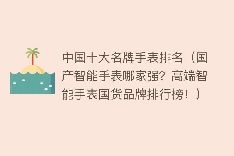 中国十大名牌手表排名（国产智能手表哪家强？高端智能手表国货品牌排行榜！） 