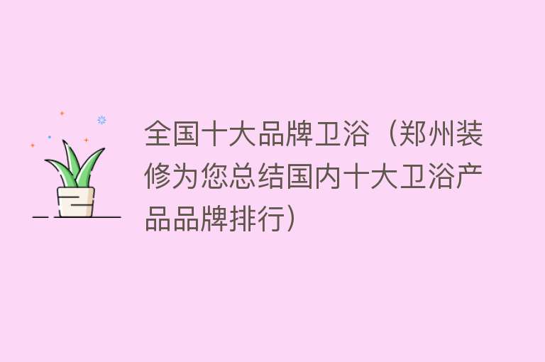 全国十大品牌卫浴（郑州装修为您总结国内十大卫浴产品品牌排行）