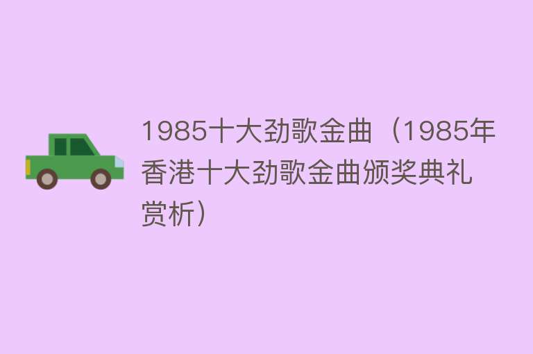 1985十大劲歌金曲（1985年香港十大劲歌金曲颁奖典礼赏析）