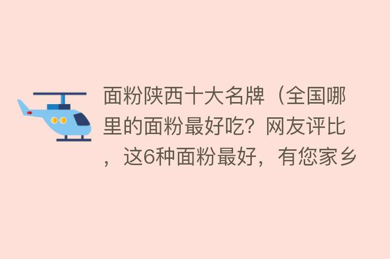 面粉陕西十大名牌（全国哪里的面粉最好吃？网友评比，这6种面粉最好，有您家乡的吗）