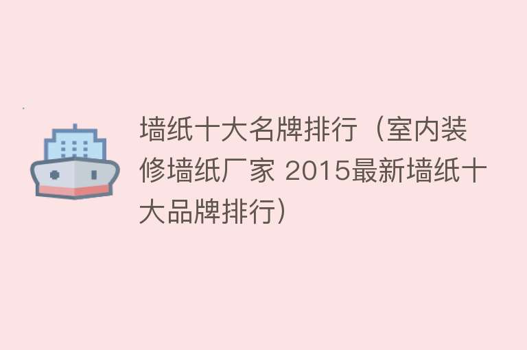 墙纸十大名牌排行（室内装修墙纸厂家 2015最新墙纸十大品牌排行） 