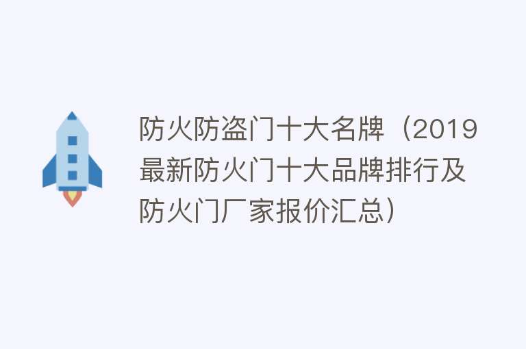 防火防盗门十大名牌（2019最新防火门十大品牌排行及防火门厂家报价汇总）