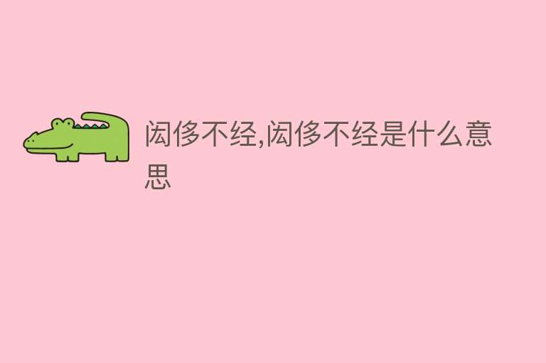 闳侈不经,闳侈不经是什么意思 