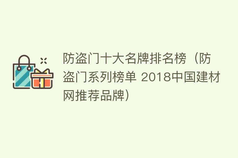 防盗门十大名牌排名榜（防盗门系列榜单 2018中国建材网推荐品牌） 