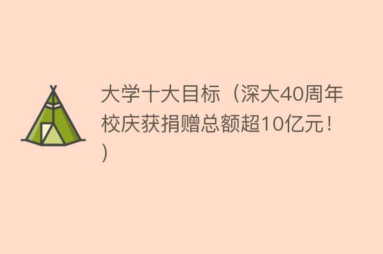 大学十大目标（深大40周年校庆获捐赠总额超10亿元！） 