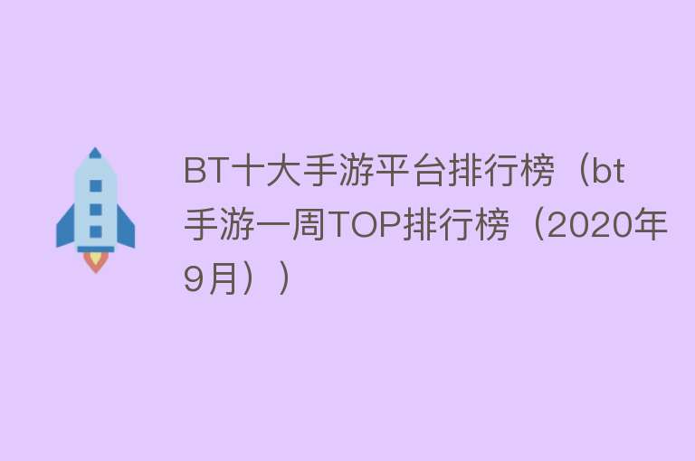 BT十大手游平台排行榜（bt手游一周TOP排行榜（2020年9月））