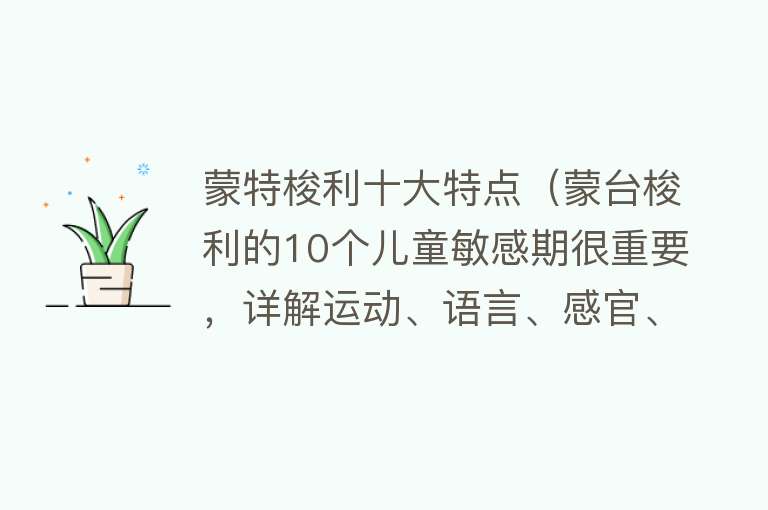 蒙特梭利十大特点（蒙台梭利的10个儿童敏感期很重要，详解运动、语言、感官、秩序）